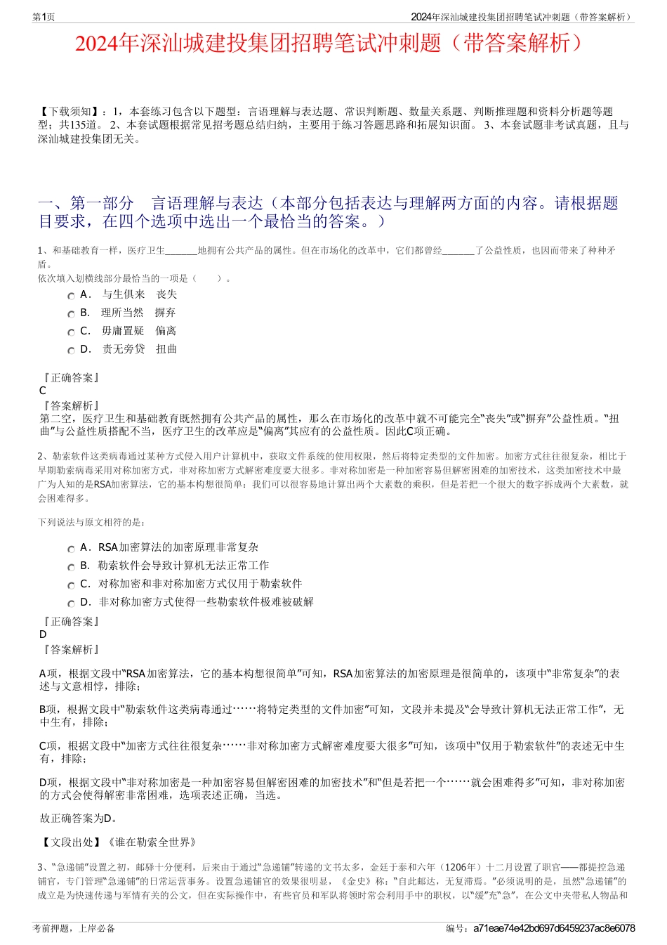 2024年深汕城建投集团招聘笔试冲刺题（带答案解析）_第1页