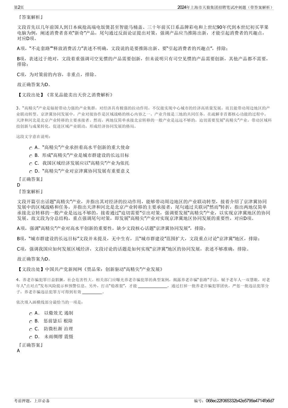 2024年上海市天狼集团招聘笔试冲刺题（带答案解析）_第2页