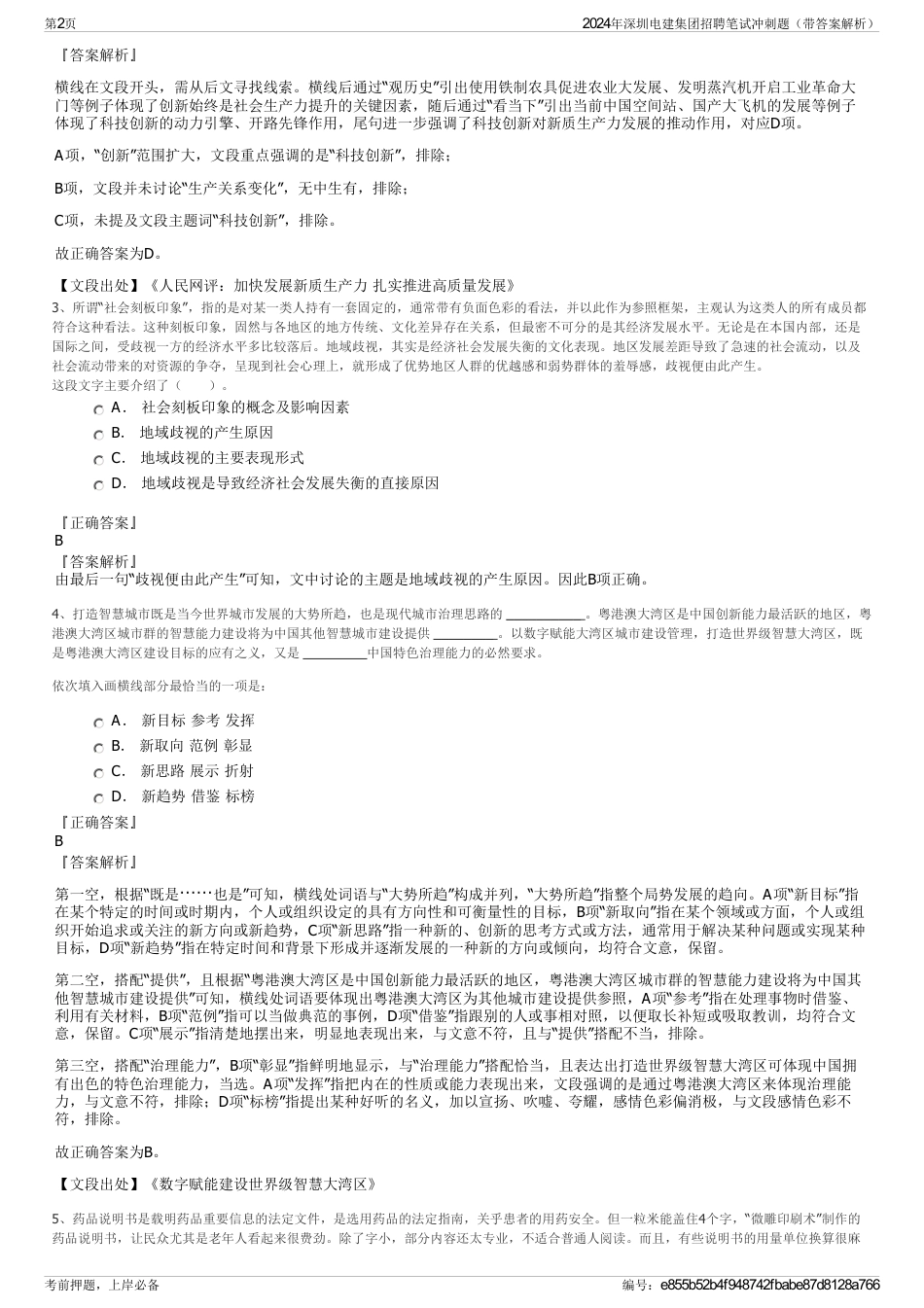 2024年深圳电建集团招聘笔试冲刺题（带答案解析）_第2页