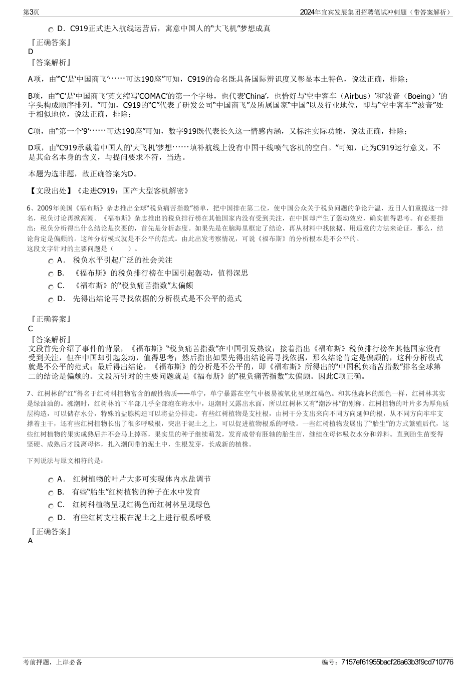 2024年宜宾发展集团招聘笔试冲刺题（带答案解析）_第3页