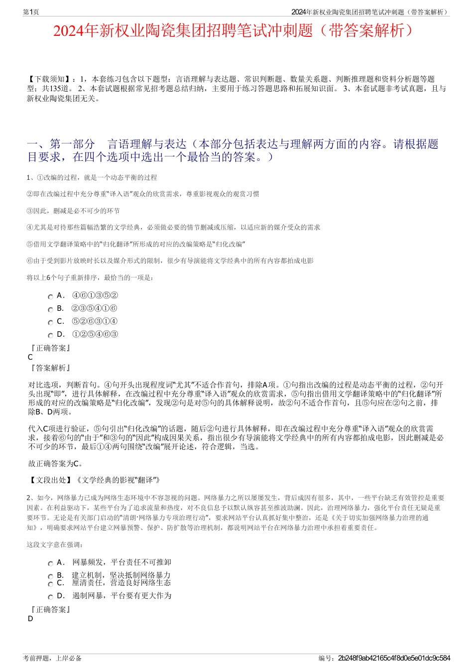 2024年新权业陶瓷集团招聘笔试冲刺题（带答案解析）_第1页