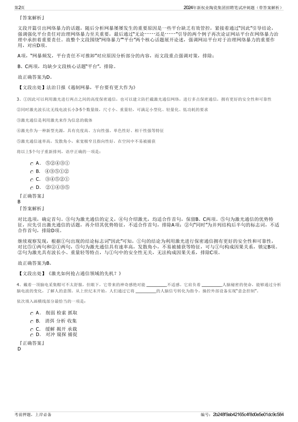 2024年新权业陶瓷集团招聘笔试冲刺题（带答案解析）_第2页