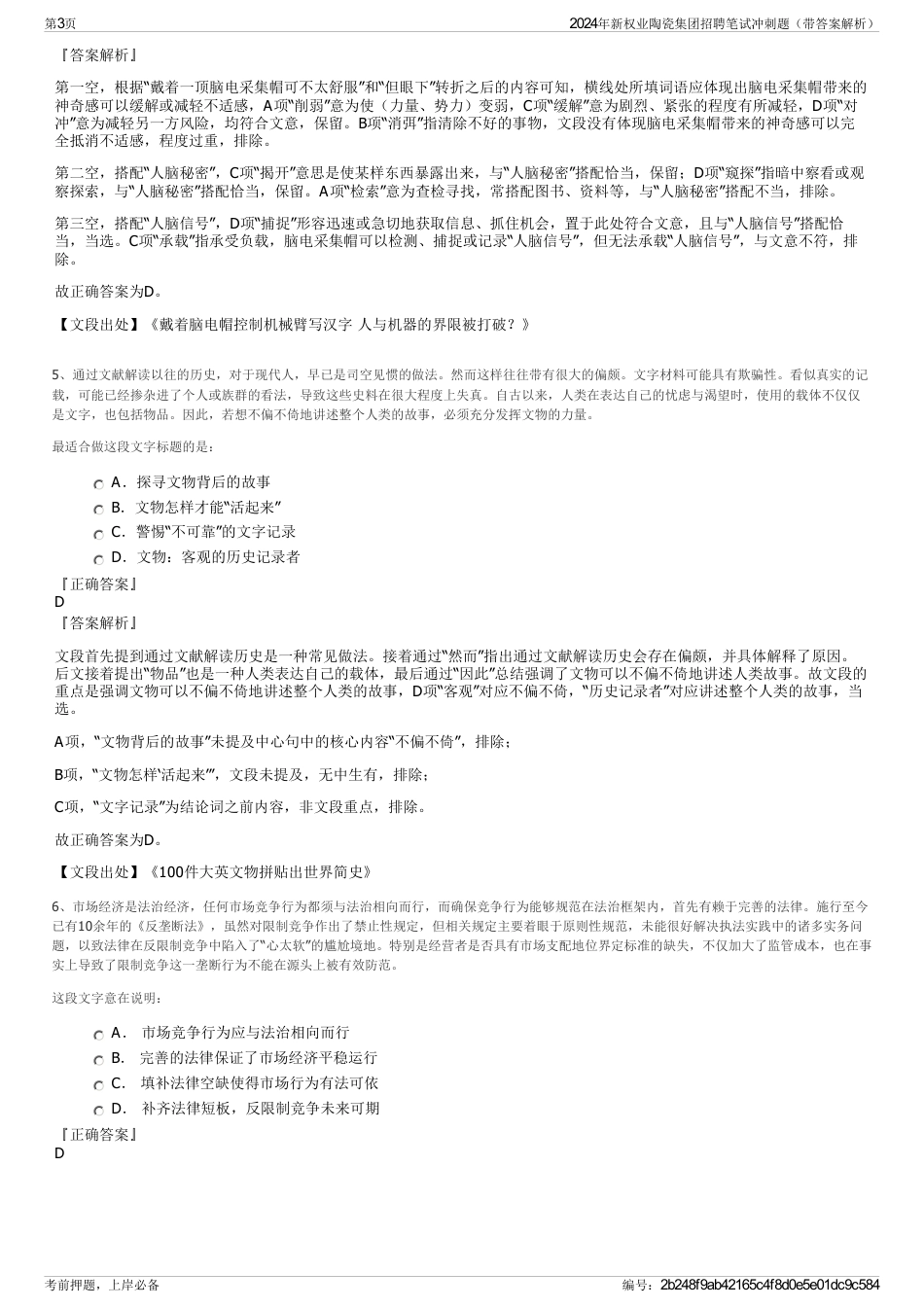 2024年新权业陶瓷集团招聘笔试冲刺题（带答案解析）_第3页