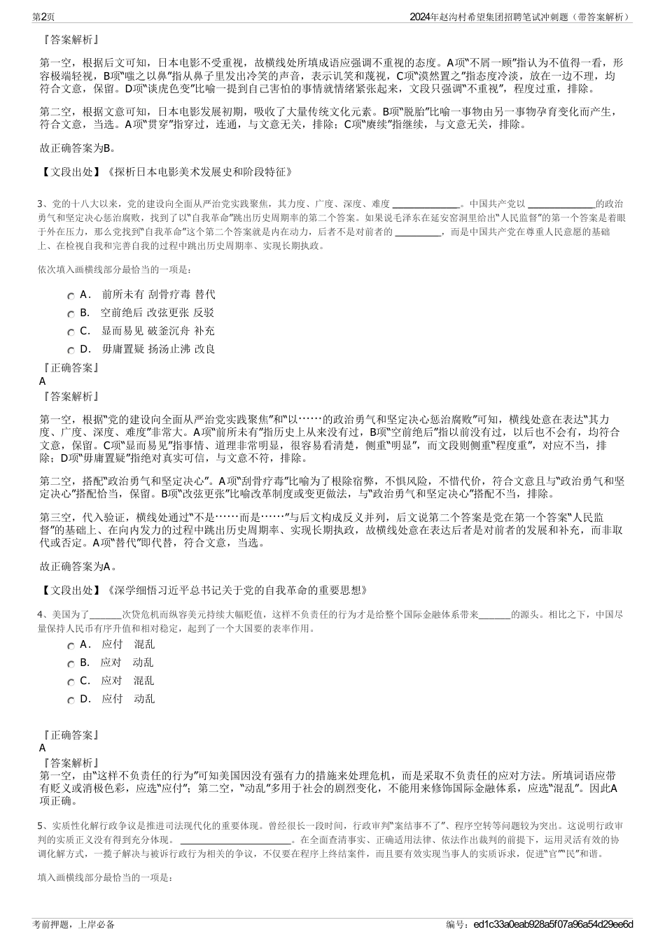 2024年赵沟村希望集团招聘笔试冲刺题（带答案解析）_第2页