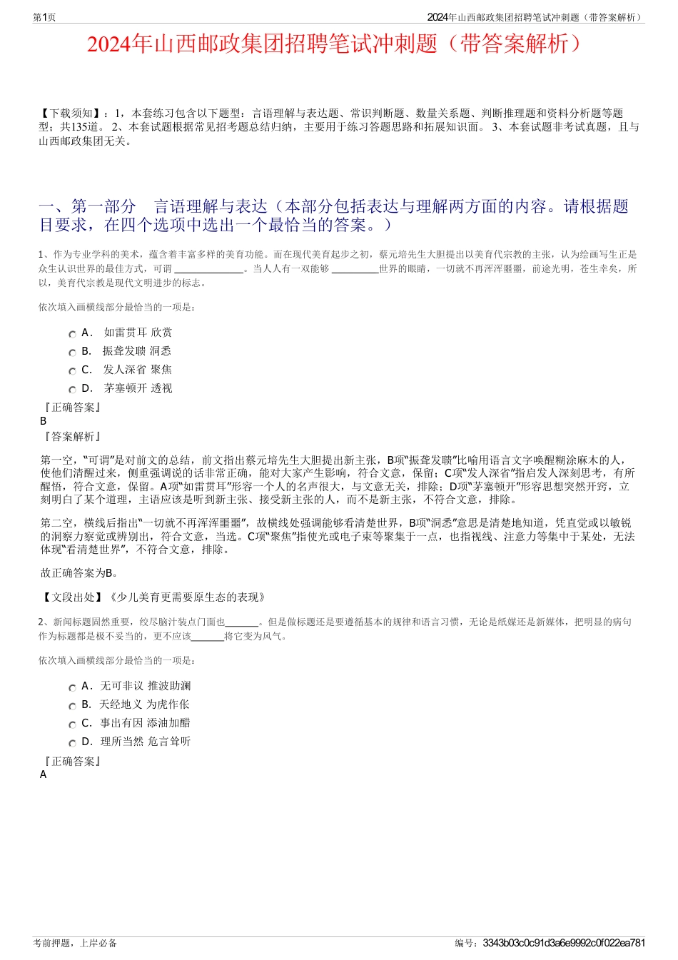 2024年山西邮政集团招聘笔试冲刺题（带答案解析）_第1页