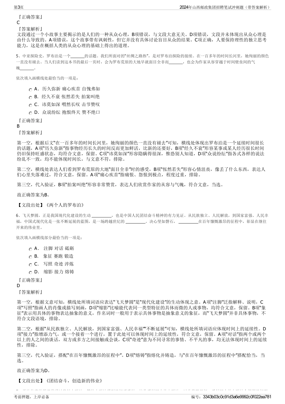 2024年山西邮政集团招聘笔试冲刺题（带答案解析）_第3页