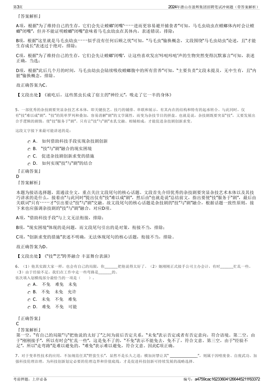 2024年潜山市盈辉集团招聘笔试冲刺题（带答案解析）_第3页