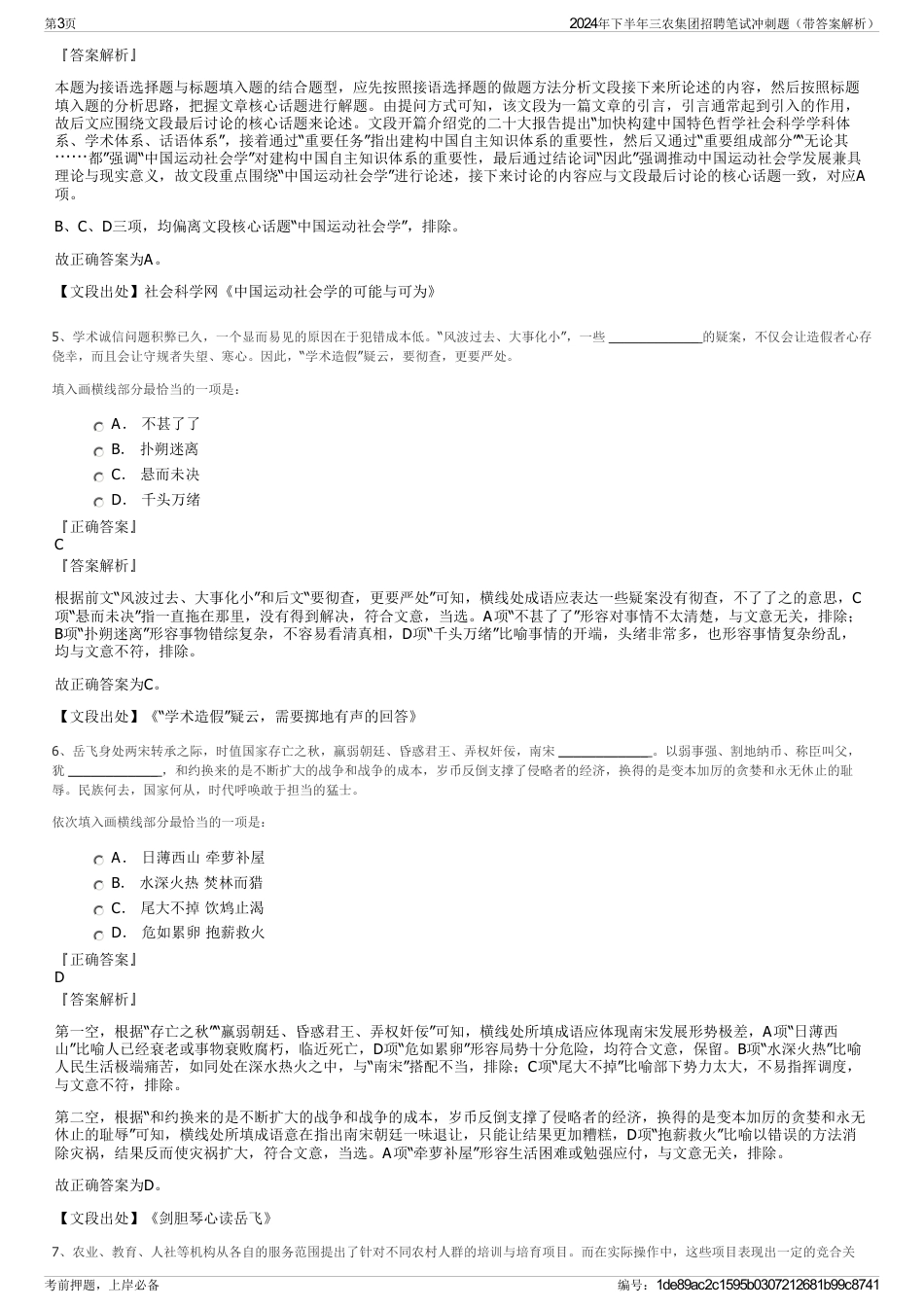 2024年下半年三农集团招聘笔试冲刺题（带答案解析）_第3页