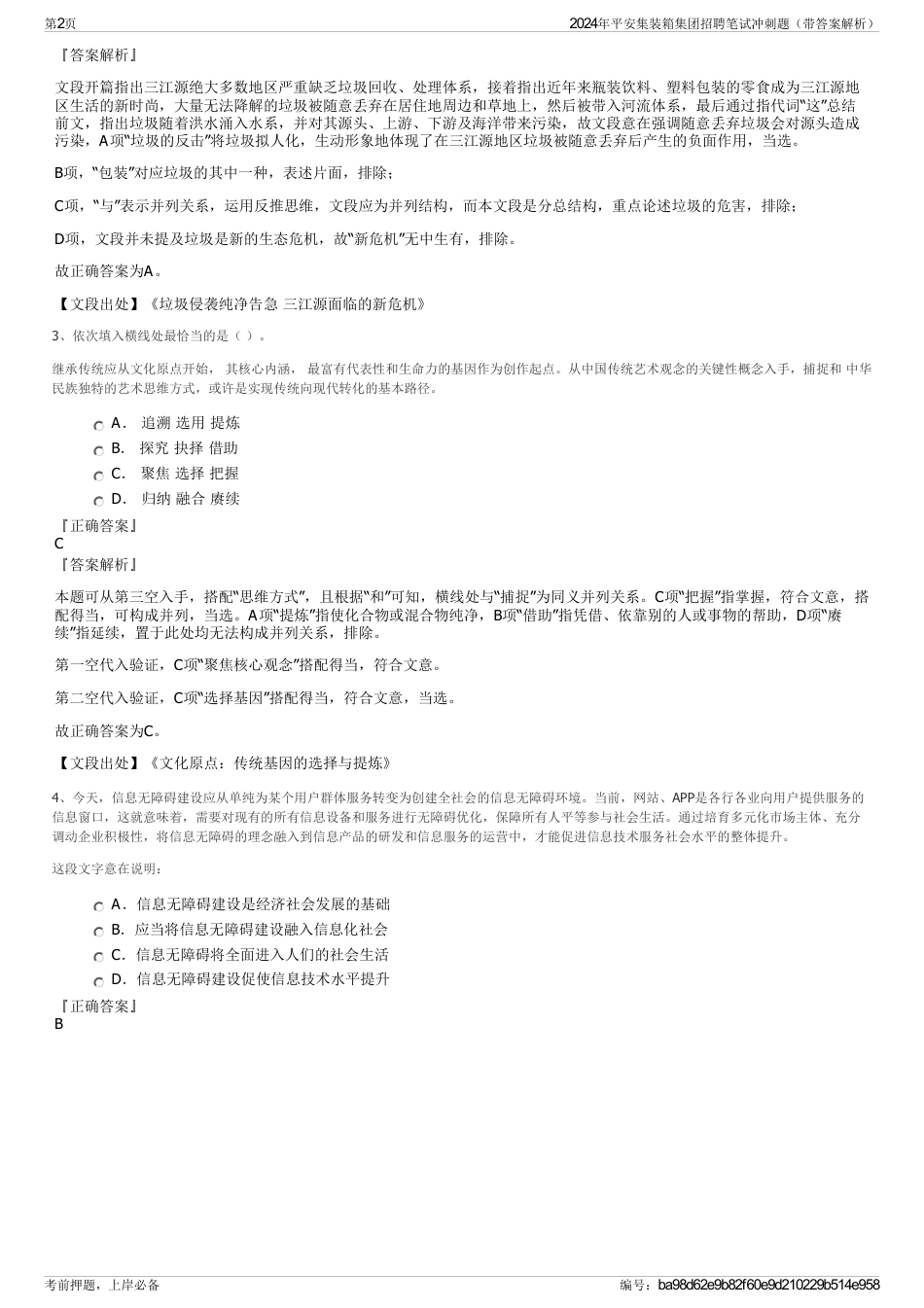 2024年平安集装箱集团招聘笔试冲刺题（带答案解析）_第2页