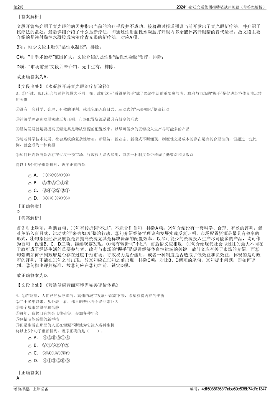 2024年宿迁交通集团招聘笔试冲刺题（带答案解析）_第2页