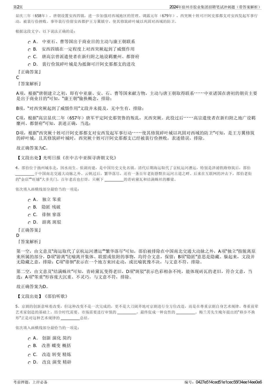 2024年宿州市胶业集团招聘笔试冲刺题（带答案解析）_第2页