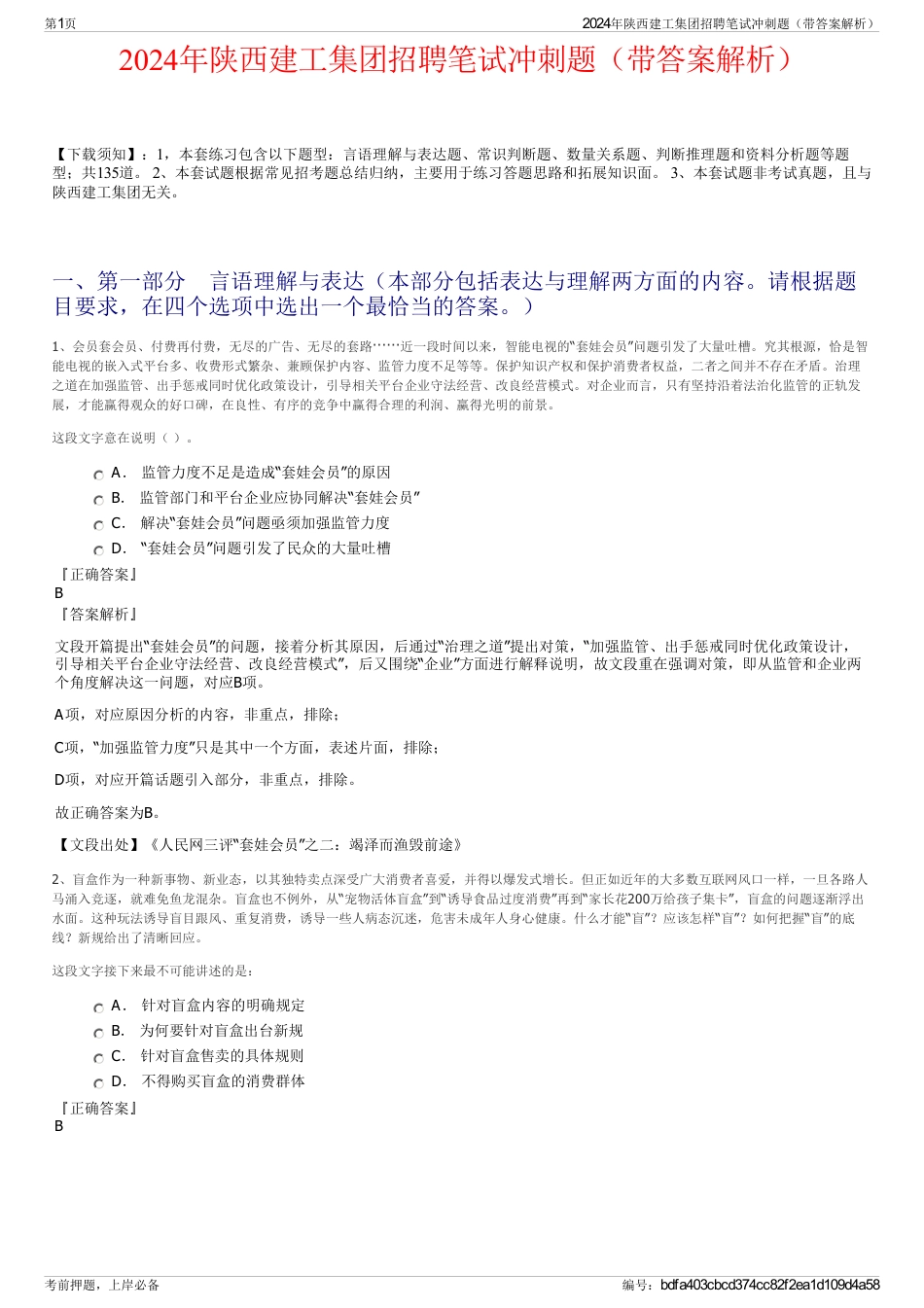 2024年陕西建工集团招聘笔试冲刺题（带答案解析）_第1页