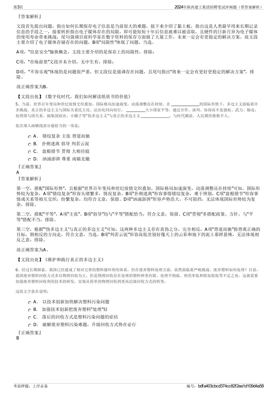 2024年陕西建工集团招聘笔试冲刺题（带答案解析）_第3页