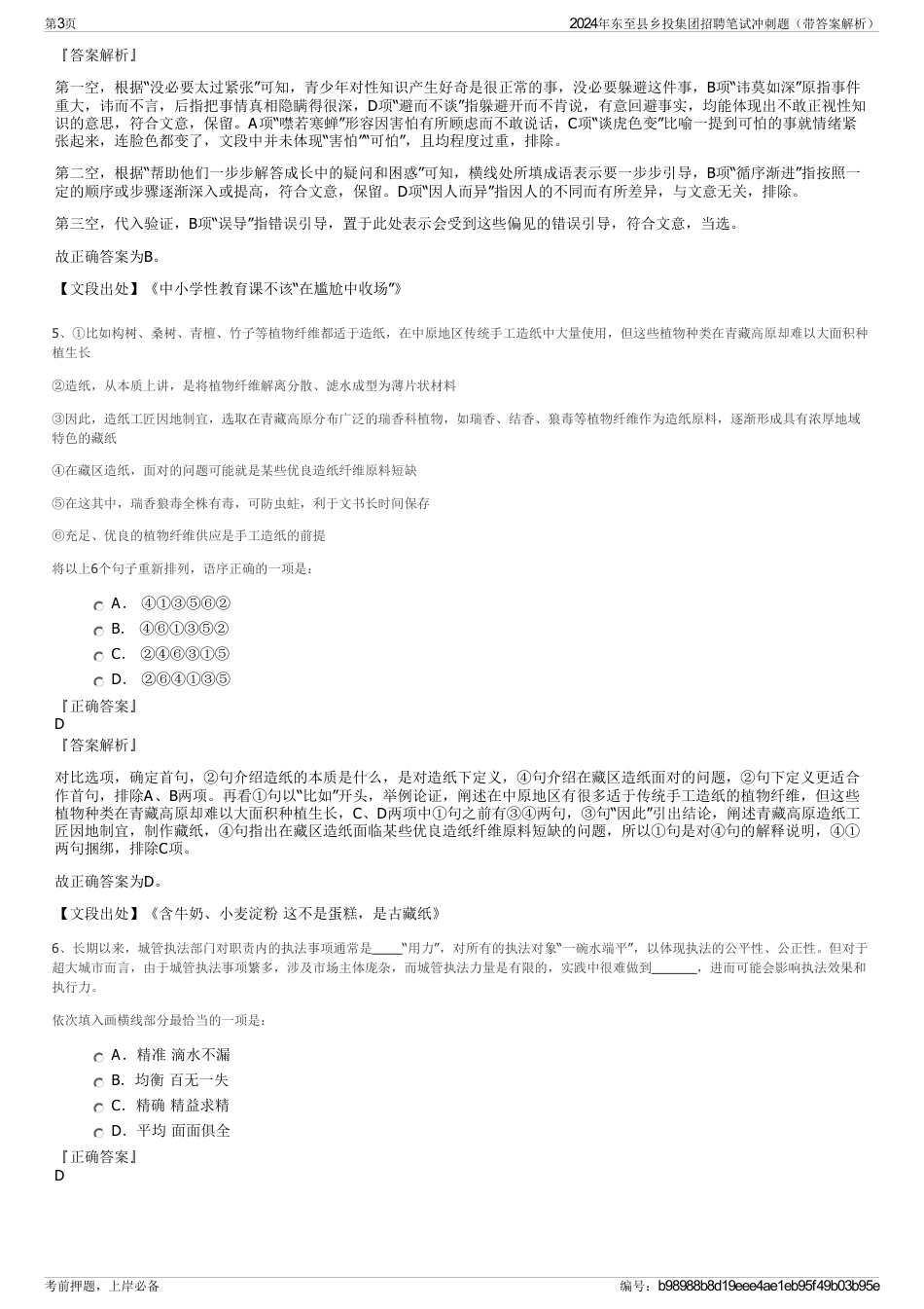 2024年东至县乡投集团招聘笔试冲刺题（带答案解析）_第3页