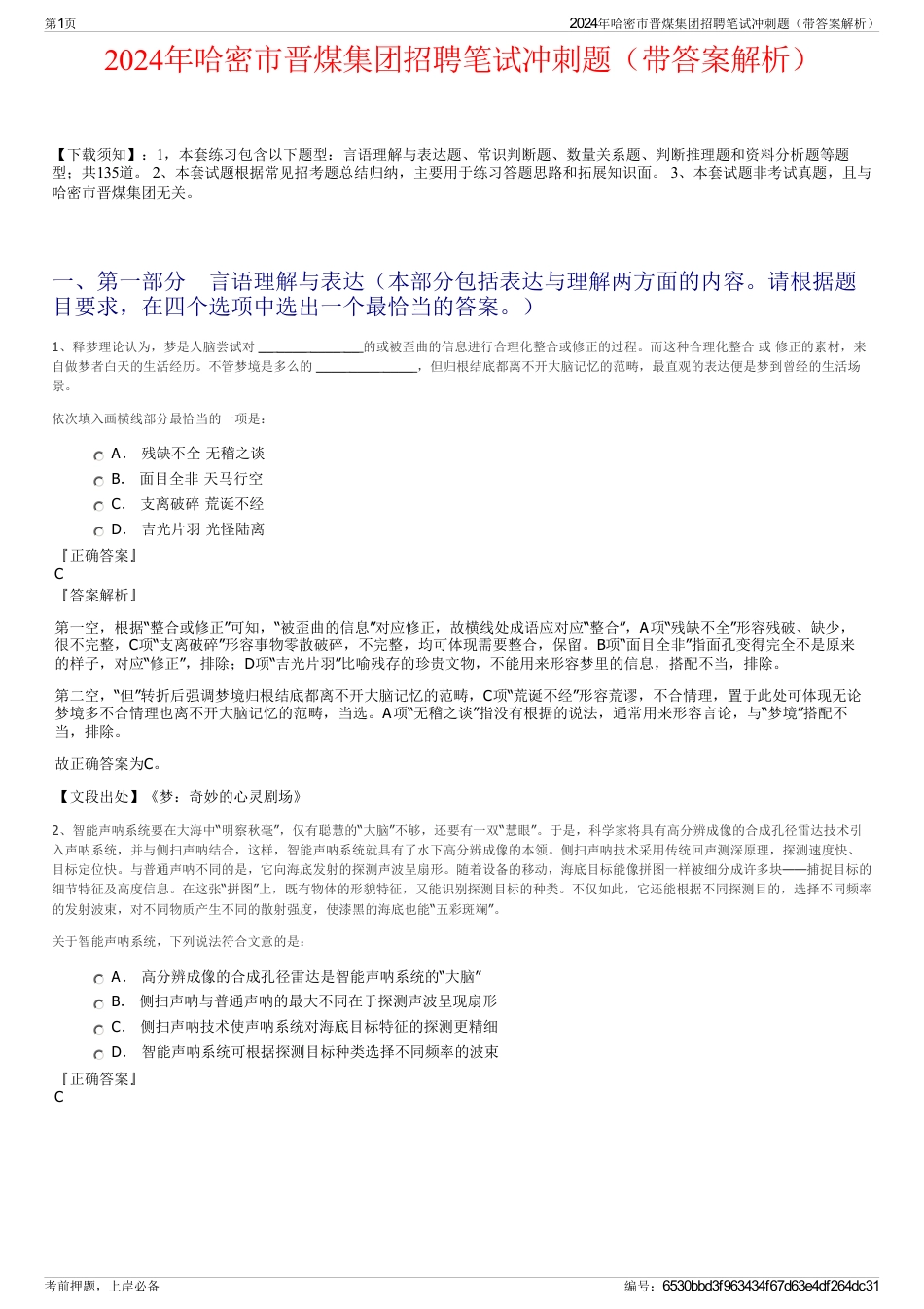 2024年哈密市晋煤集团招聘笔试冲刺题（带答案解析）_第1页