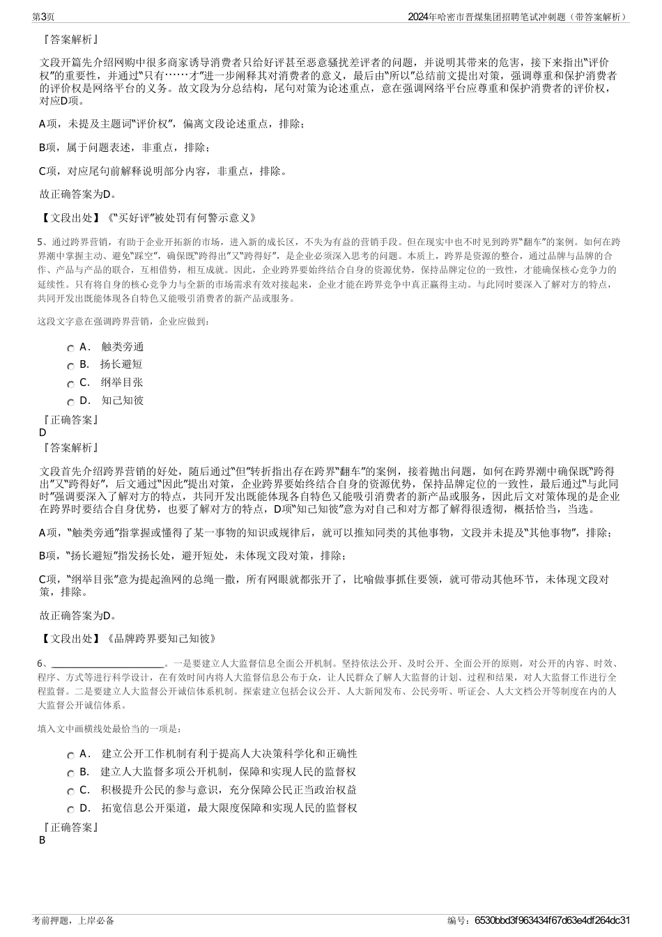 2024年哈密市晋煤集团招聘笔试冲刺题（带答案解析）_第3页