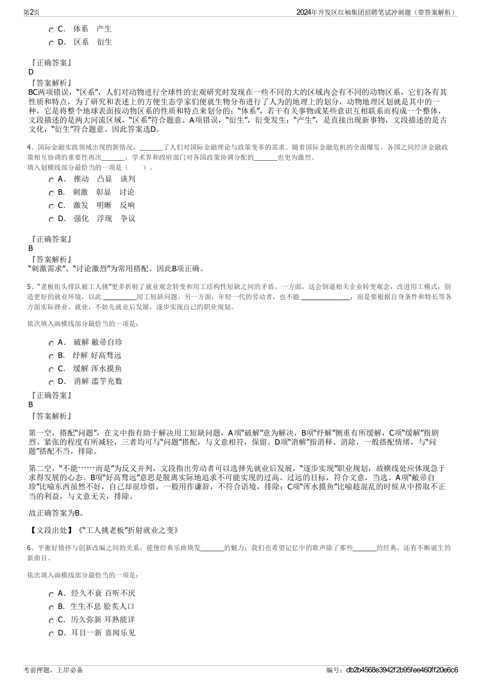 2024年开发区红袖集团招聘笔试冲刺题（带答案解析）_第2页