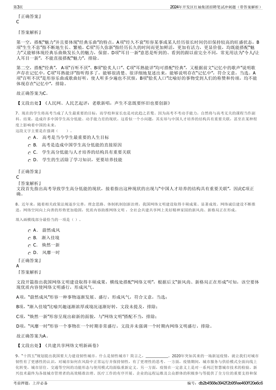 2024年开发区红袖集团招聘笔试冲刺题（带答案解析）_第3页