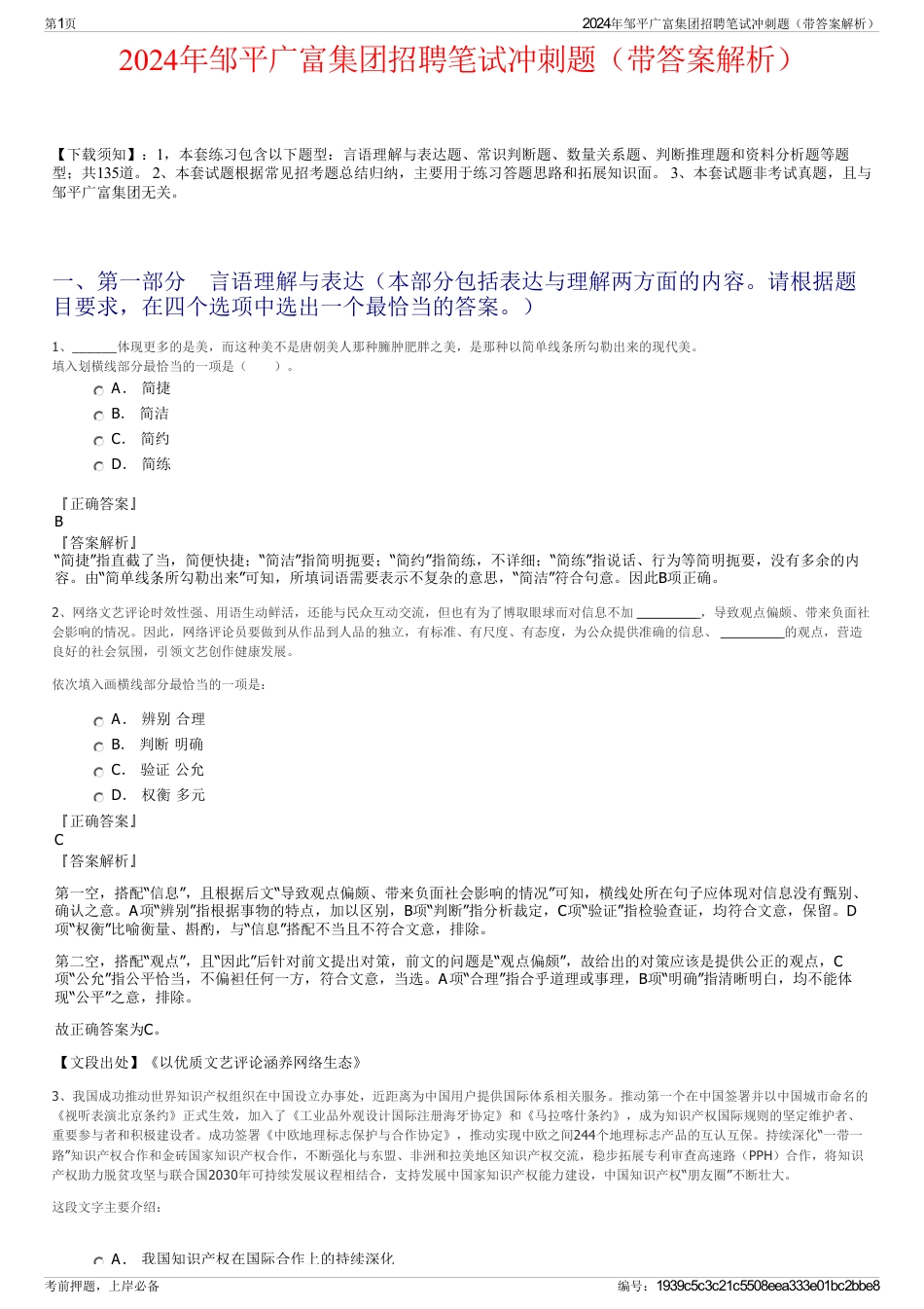 2024年邹平广富集团招聘笔试冲刺题（带答案解析）_第1页
