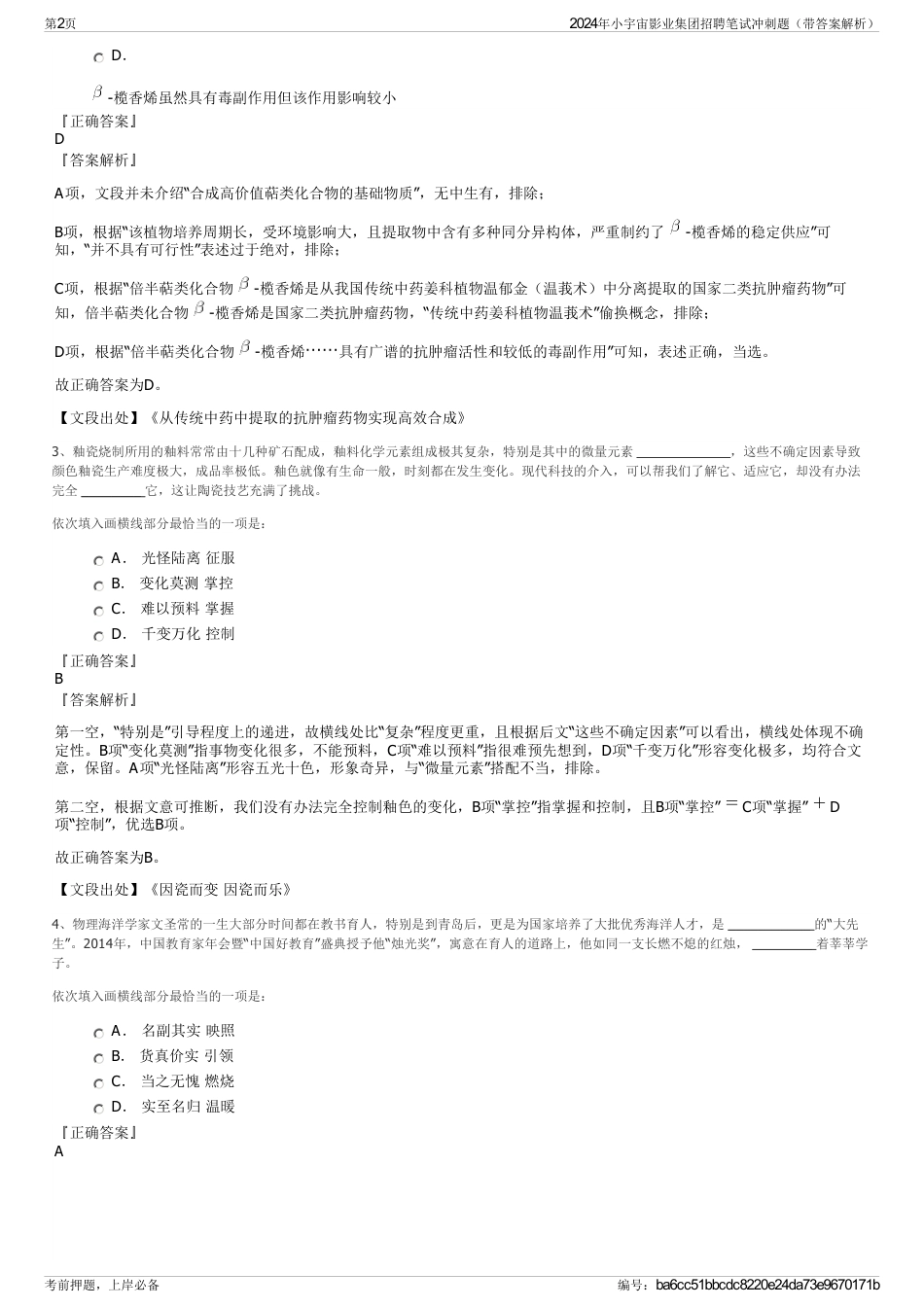 2024年小宇宙影业集团招聘笔试冲刺题（带答案解析）_第2页