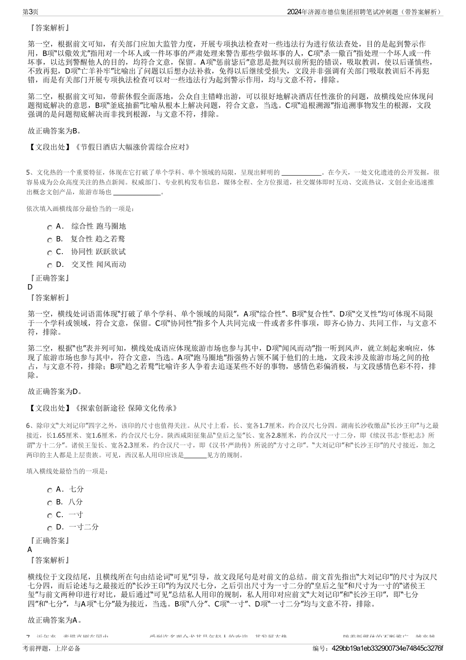 2024年济源市德信集团招聘笔试冲刺题（带答案解析）_第3页