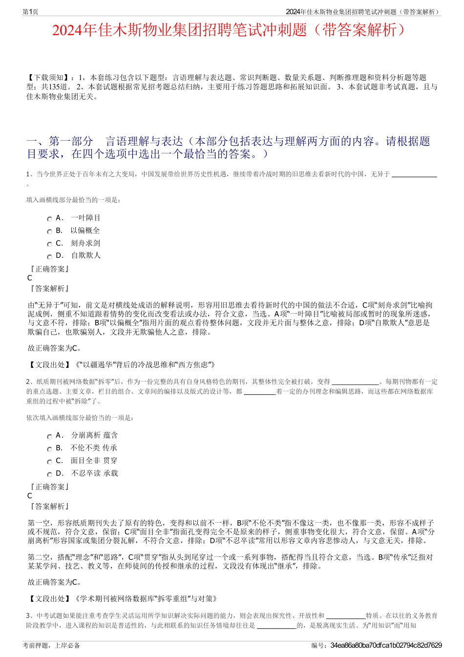 2024年佳木斯物业集团招聘笔试冲刺题（带答案解析）_第1页