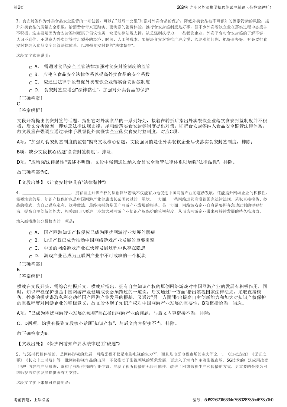 2024年光明区能源集团招聘笔试冲刺题（带答案解析）_第2页