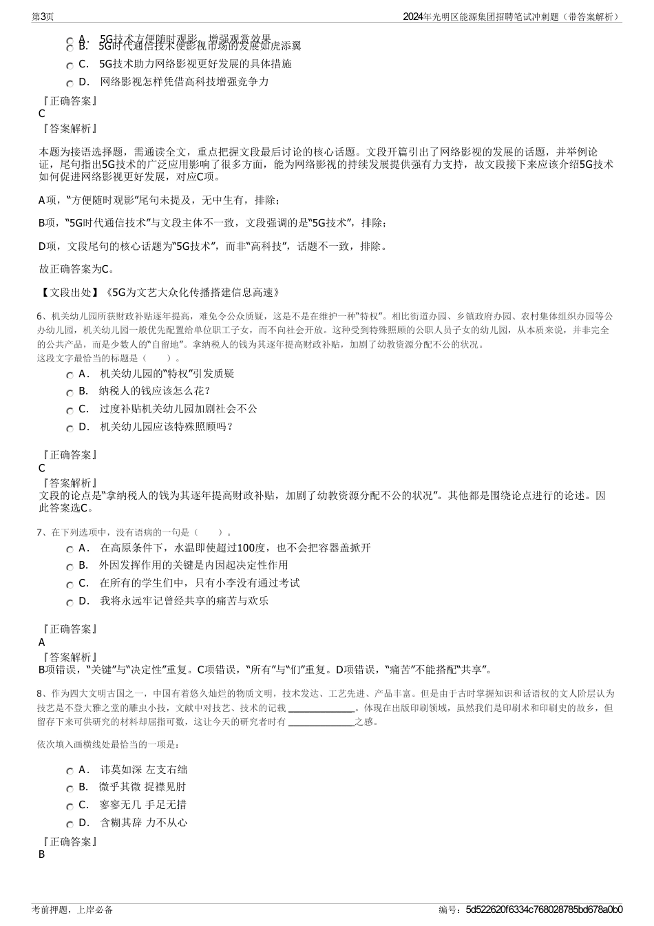 2024年光明区能源集团招聘笔试冲刺题（带答案解析）_第3页