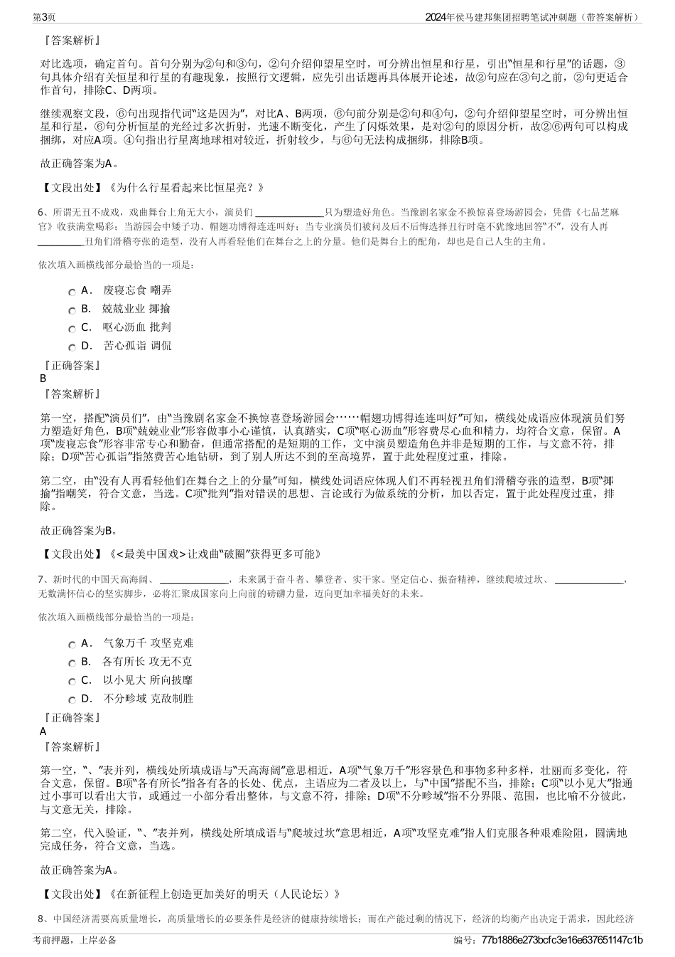 2024年侯马建邦集团招聘笔试冲刺题（带答案解析）_第3页