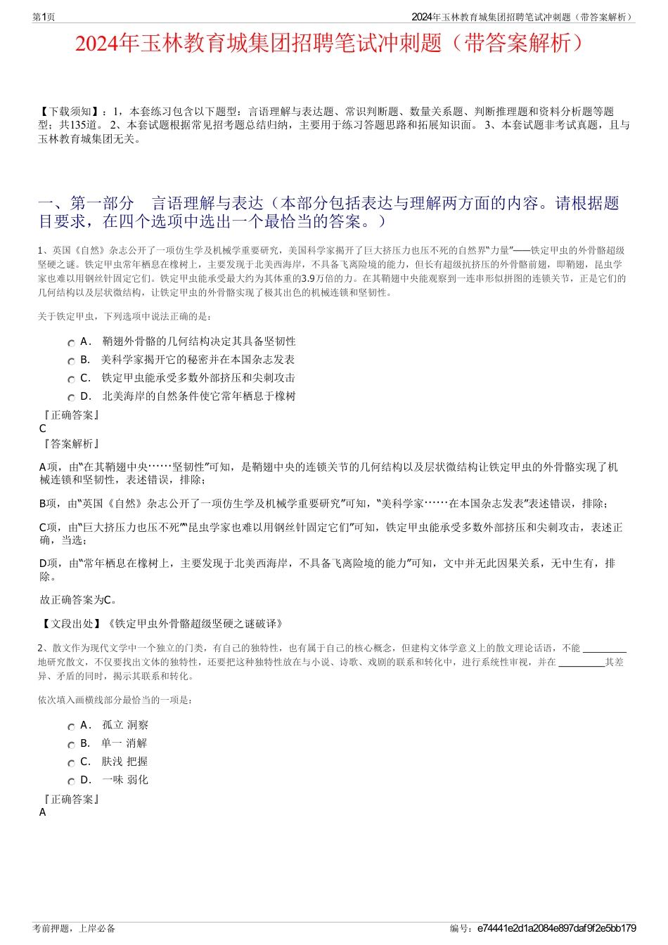 2024年玉林教育城集团招聘笔试冲刺题（带答案解析）_第1页