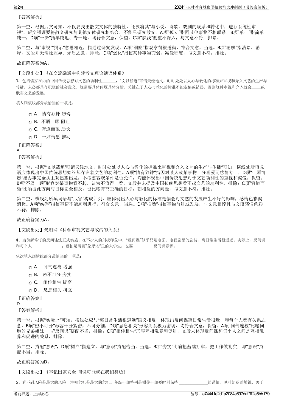 2024年玉林教育城集团招聘笔试冲刺题（带答案解析）_第2页