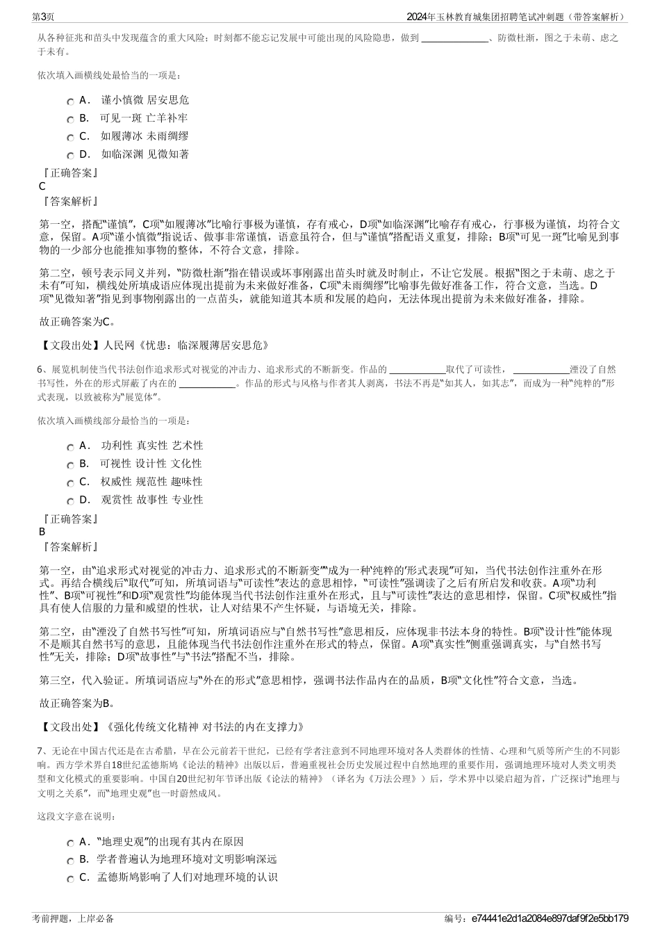 2024年玉林教育城集团招聘笔试冲刺题（带答案解析）_第3页
