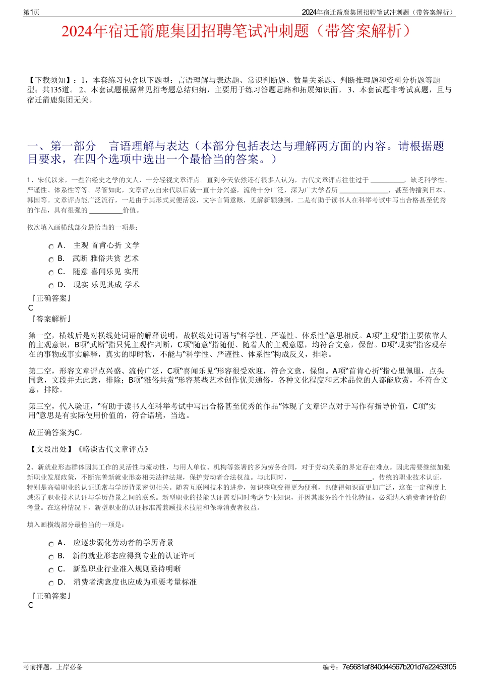 2024年宿迁箭鹿集团招聘笔试冲刺题（带答案解析）_第1页