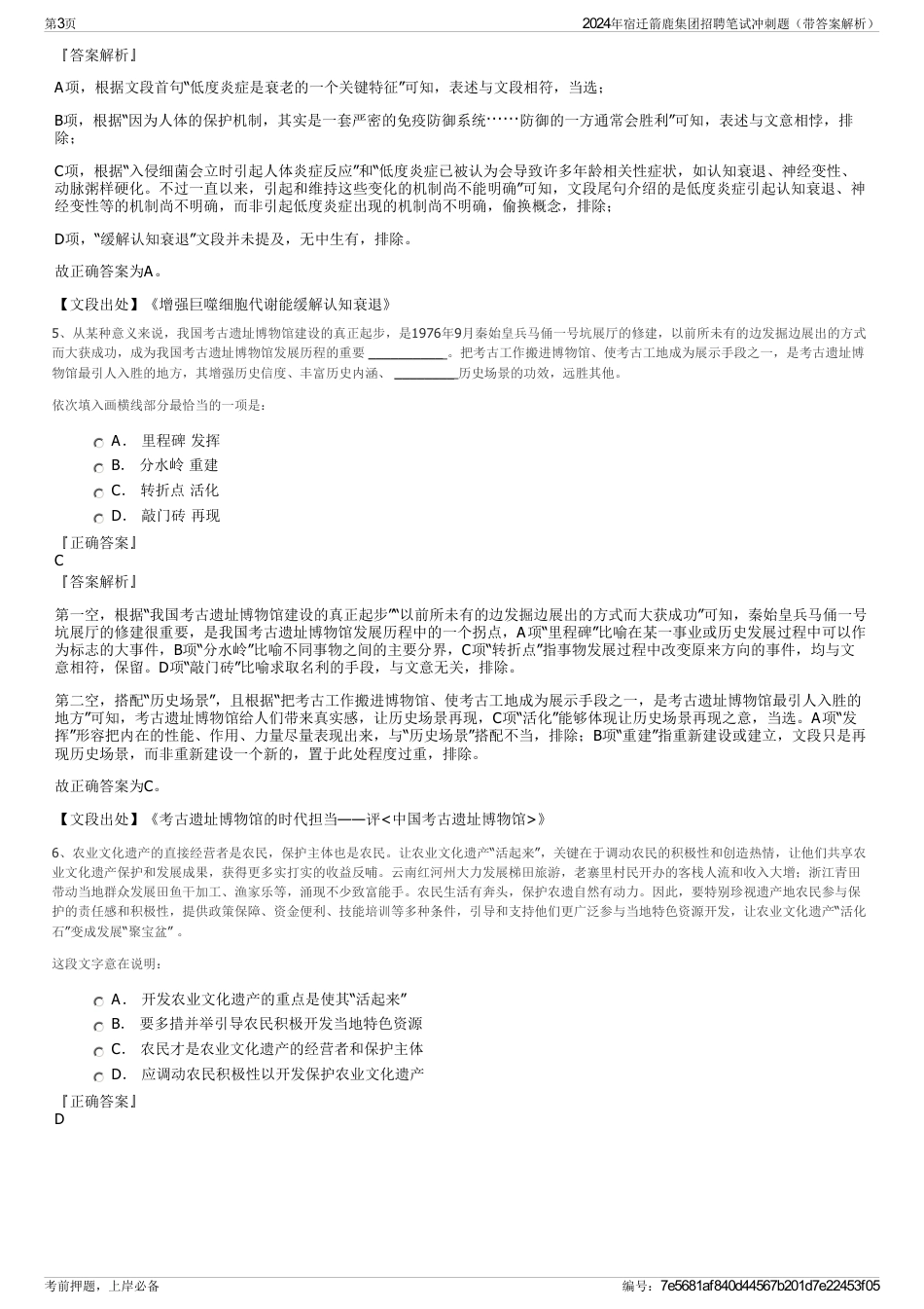 2024年宿迁箭鹿集团招聘笔试冲刺题（带答案解析）_第3页