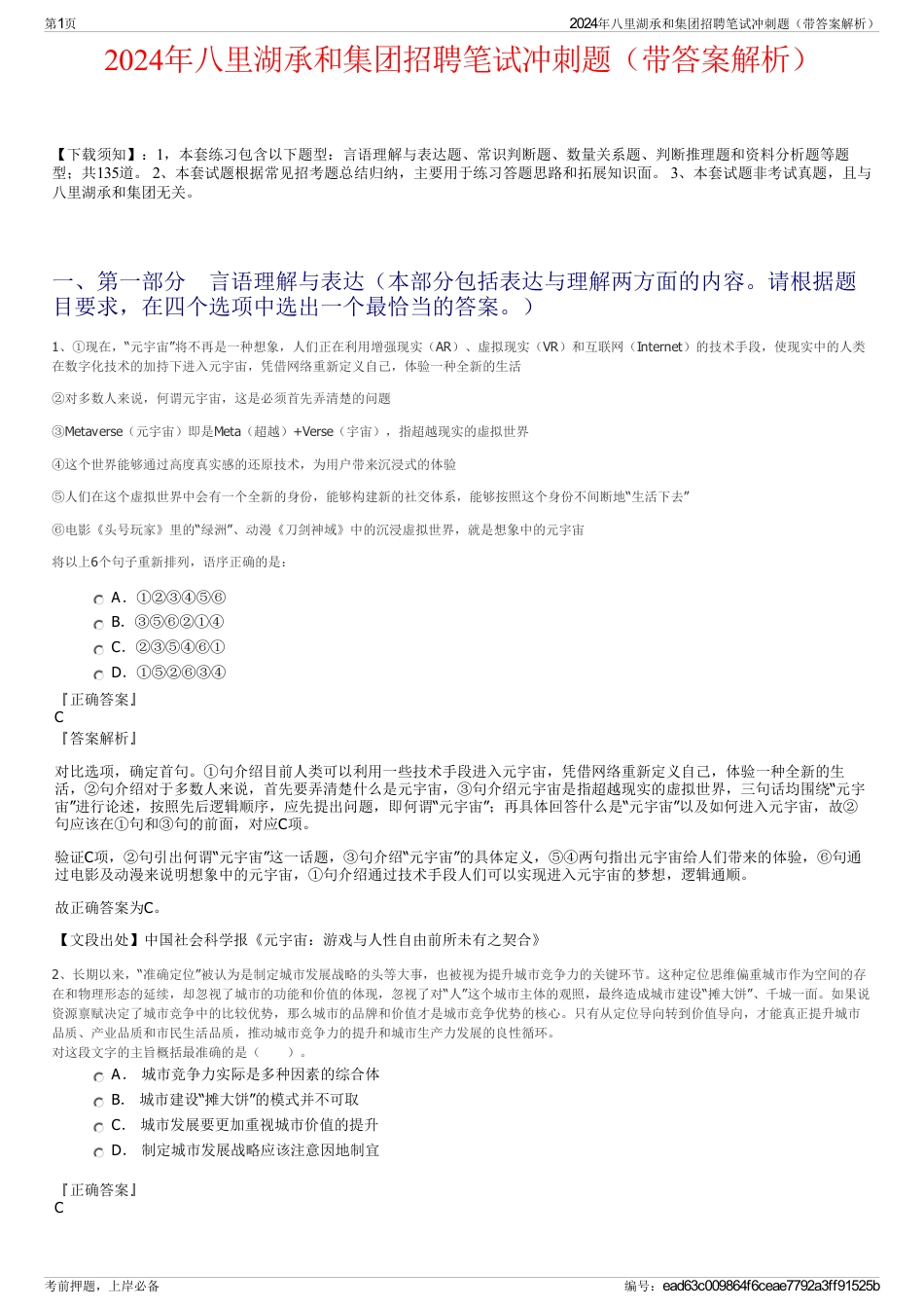 2024年八里湖承和集团招聘笔试冲刺题（带答案解析）_第1页