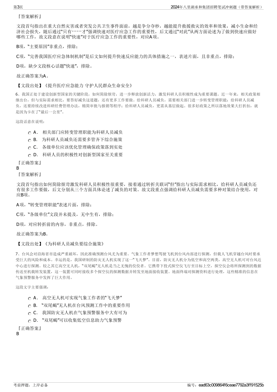 2024年八里湖承和集团招聘笔试冲刺题（带答案解析）_第3页