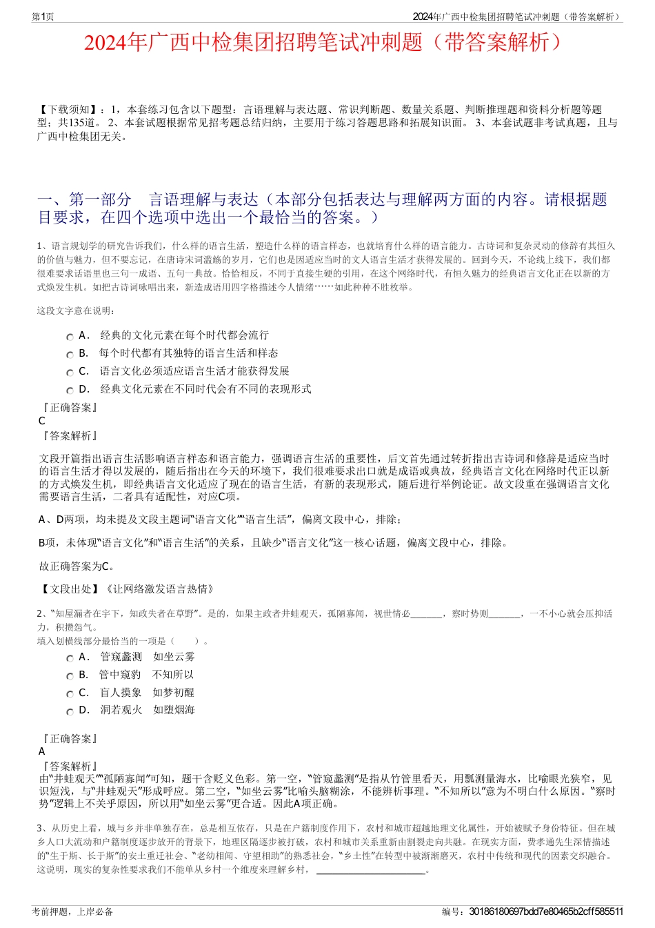 2024年广西中检集团招聘笔试冲刺题（带答案解析）_第1页