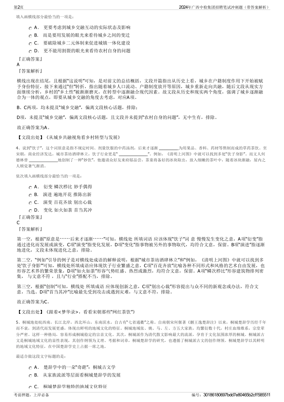 2024年广西中检集团招聘笔试冲刺题（带答案解析）_第2页