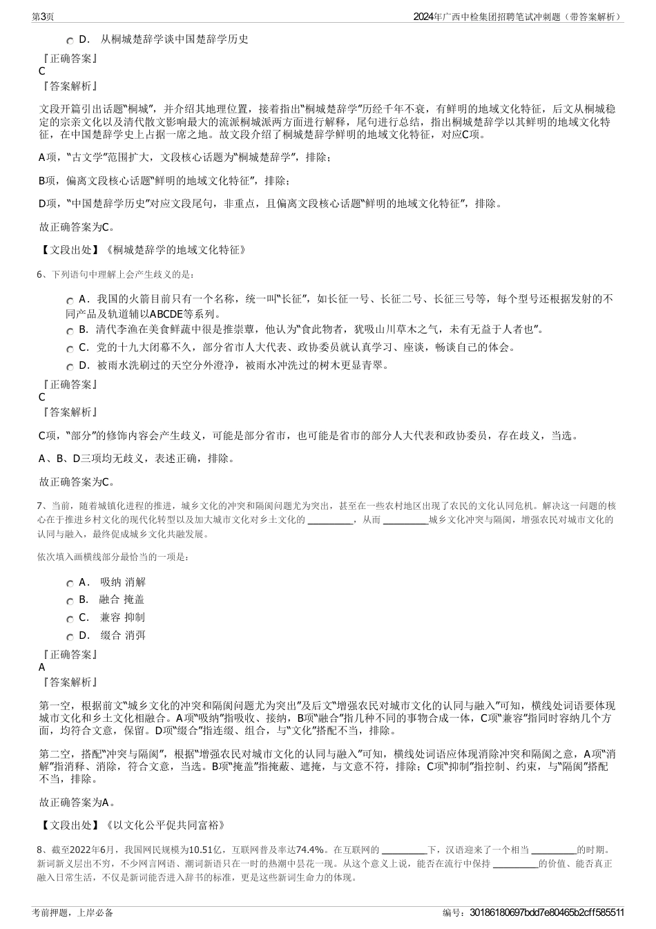 2024年广西中检集团招聘笔试冲刺题（带答案解析）_第3页