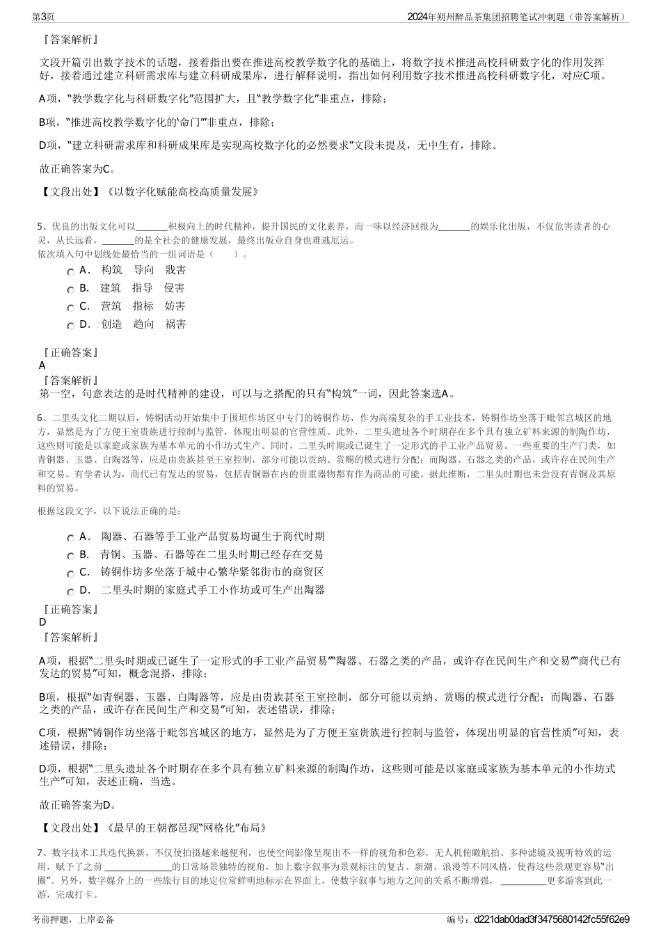 2024年朔州醉品茶集团招聘笔试冲刺题（带答案解析）_第3页