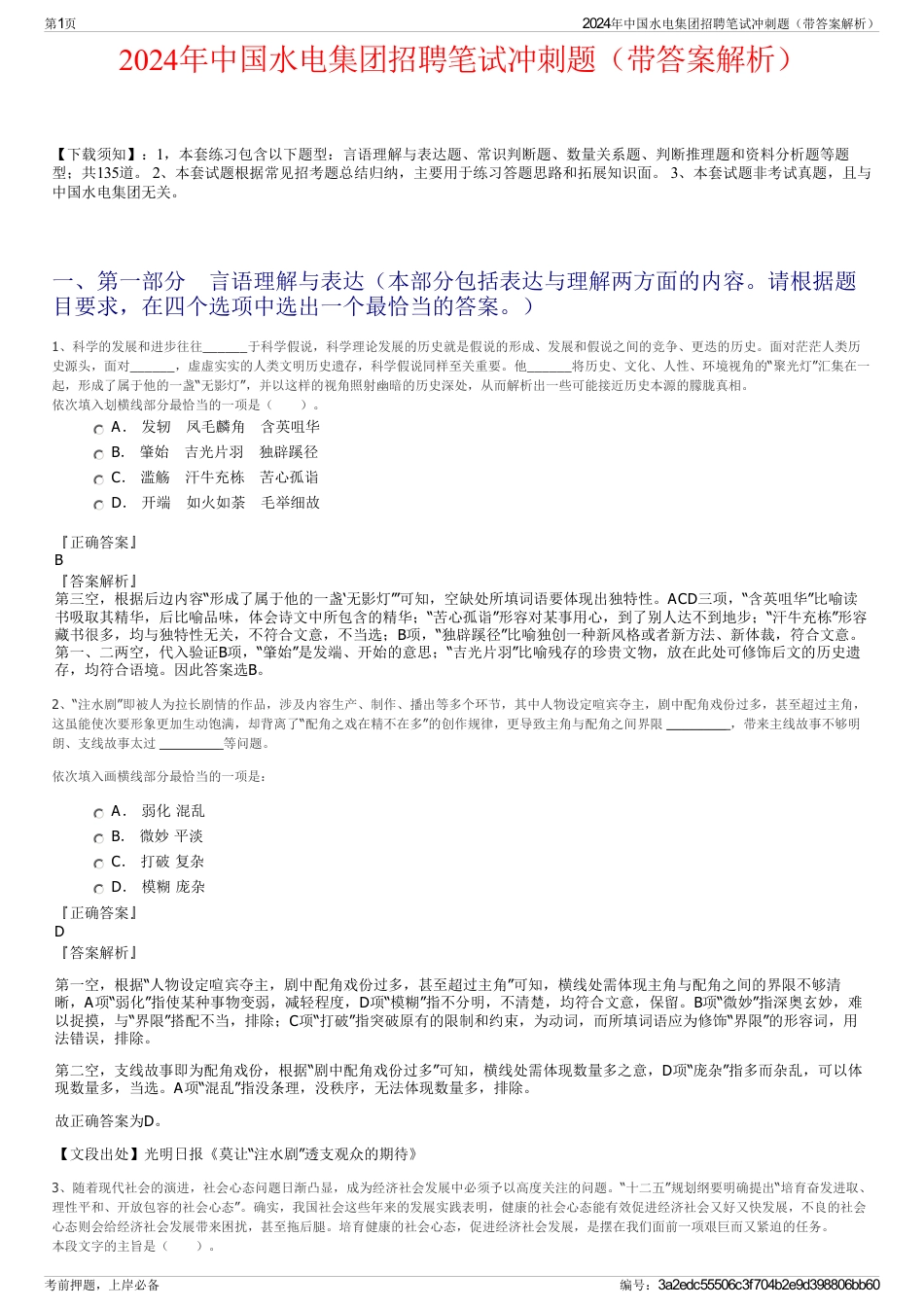 2024年中国水电集团招聘笔试冲刺题（带答案解析）_第1页