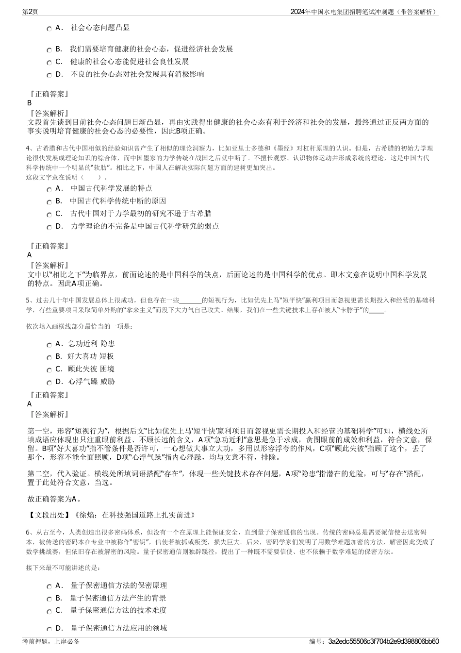 2024年中国水电集团招聘笔试冲刺题（带答案解析）_第2页