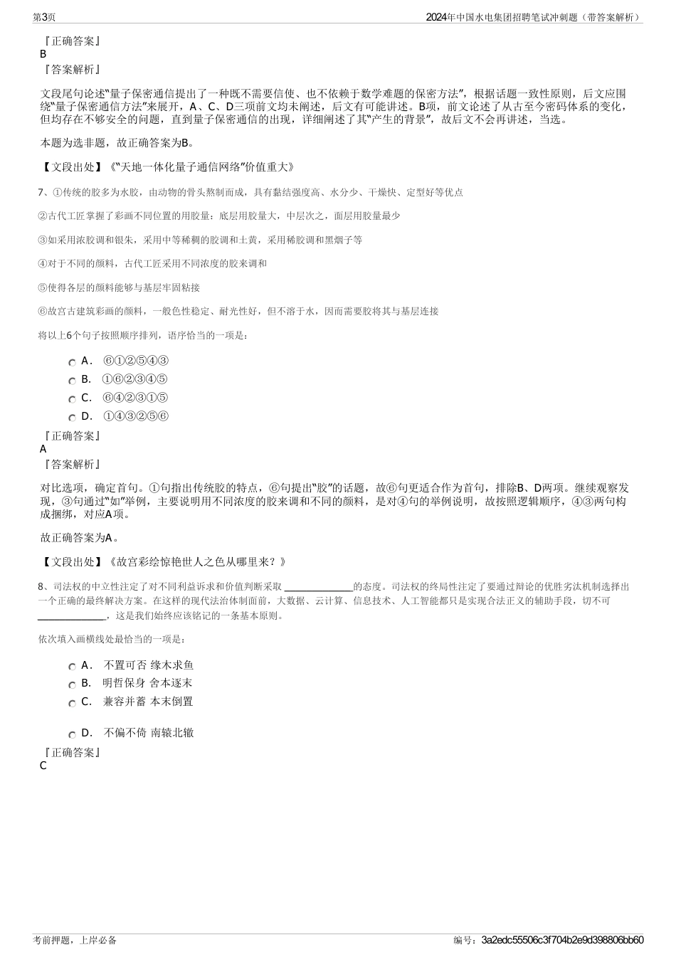 2024年中国水电集团招聘笔试冲刺题（带答案解析）_第3页
