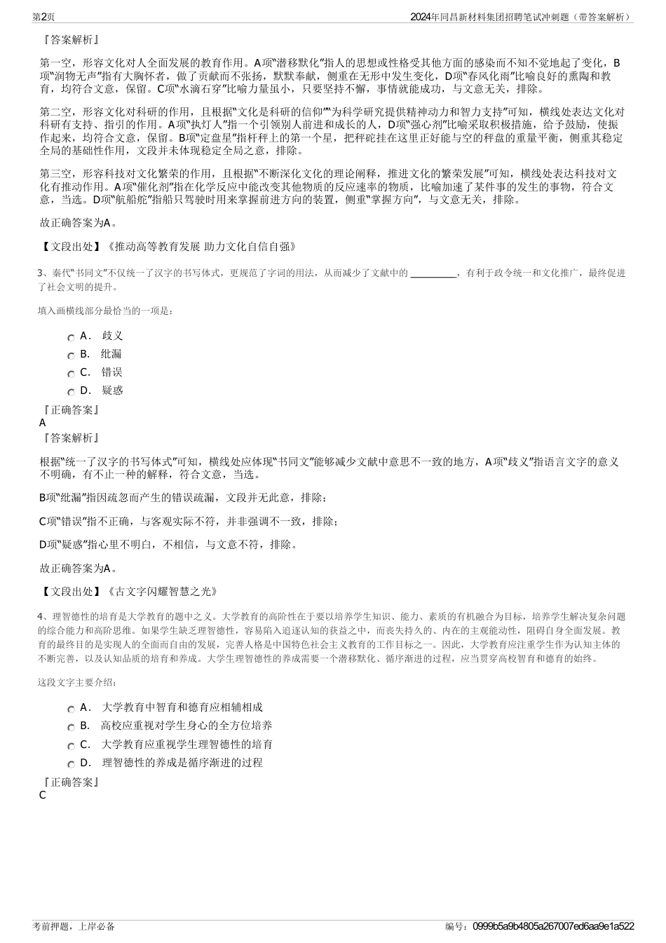 2024年同昌新材料集团招聘笔试冲刺题（带答案解析）_第2页