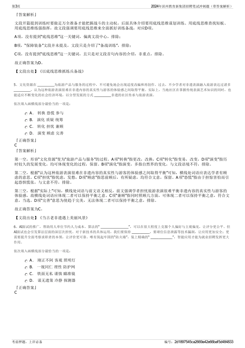 2024年滨州教育新集团招聘笔试冲刺题（带答案解析）_第3页