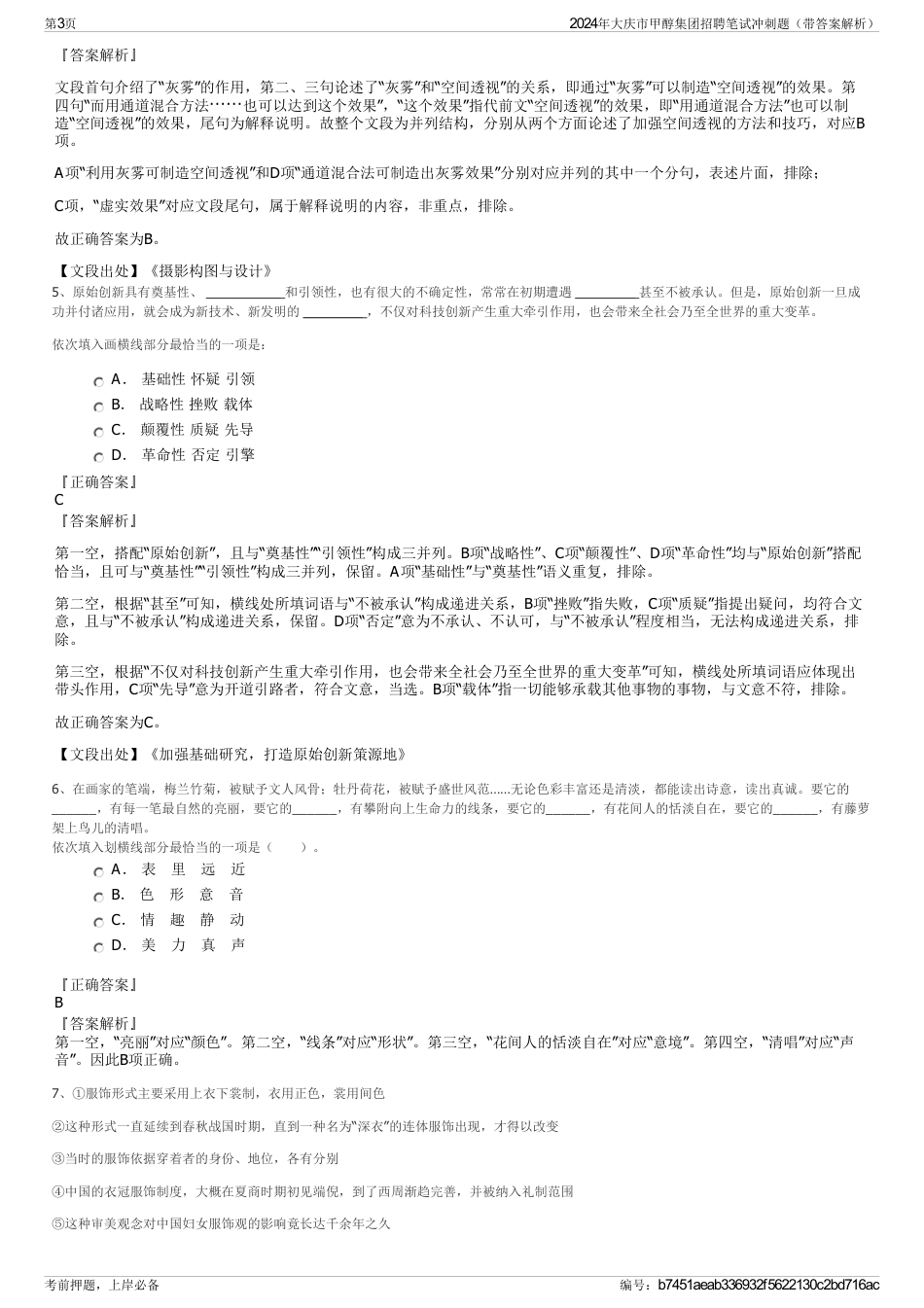 2024年大庆市甲醇集团招聘笔试冲刺题（带答案解析）_第3页