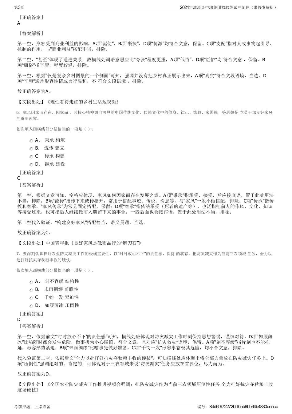 2024年濉溪县中瑞集团招聘笔试冲刺题（带答案解析）_第3页