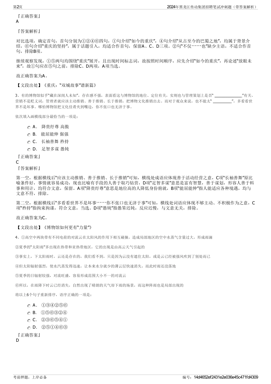 2024年黑龙江传动集团招聘笔试冲刺题（带答案解析）_第2页