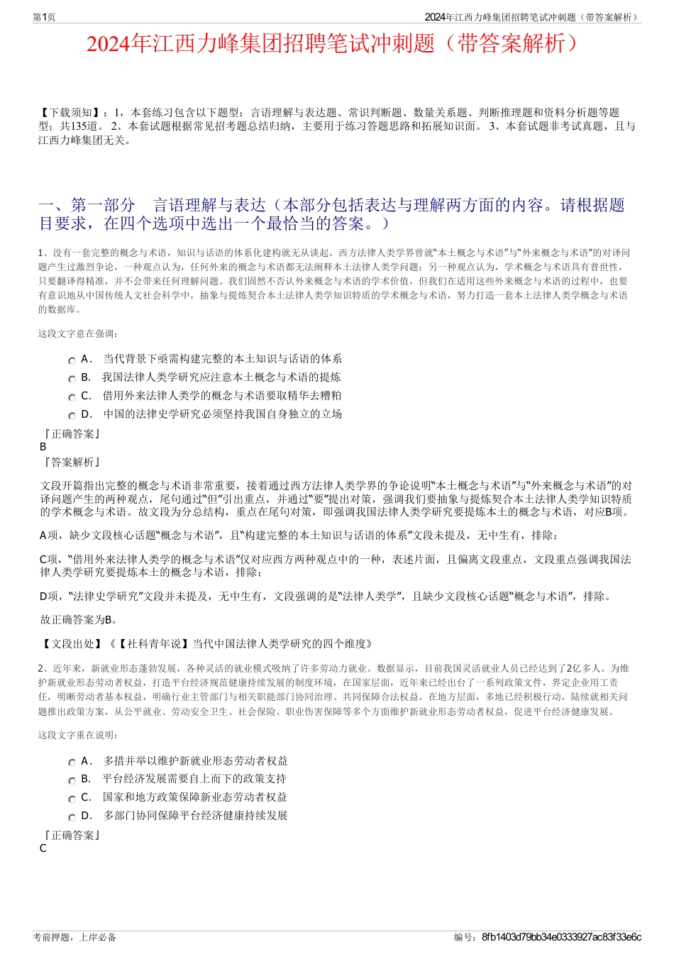 2024年江西力峰集团招聘笔试冲刺题（带答案解析）_第1页