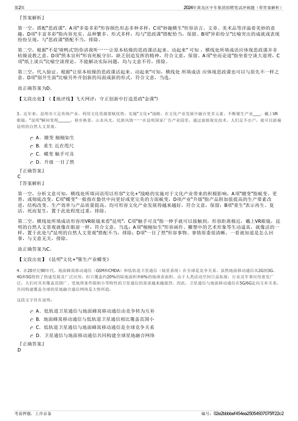 2024年黄岛区中车集团招聘笔试冲刺题（带答案解析）_第2页